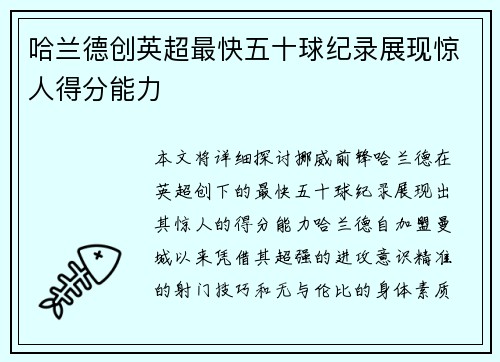 哈兰德创英超最快五十球纪录展现惊人得分能力