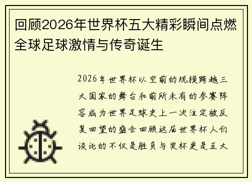 回顾2026年世界杯五大精彩瞬间点燃全球足球激情与传奇诞生