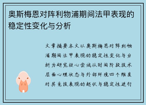 奥斯梅恩对阵利物浦期间法甲表现的稳定性变化与分析