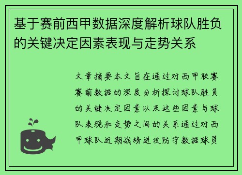 基于赛前西甲数据深度解析球队胜负的关键决定因素表现与走势关系