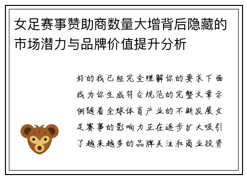 女足赛事赞助商数量大增背后隐藏的市场潜力与品牌价值提升分析