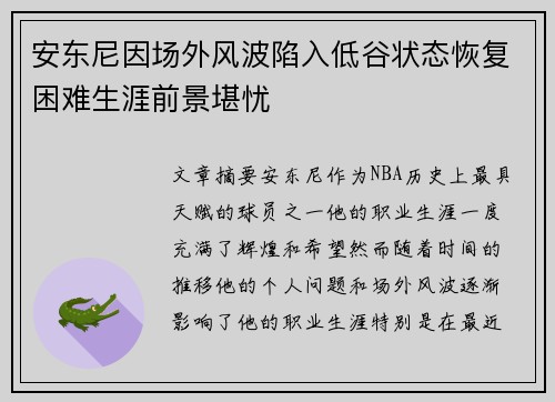 安东尼因场外风波陷入低谷状态恢复困难生涯前景堪忧