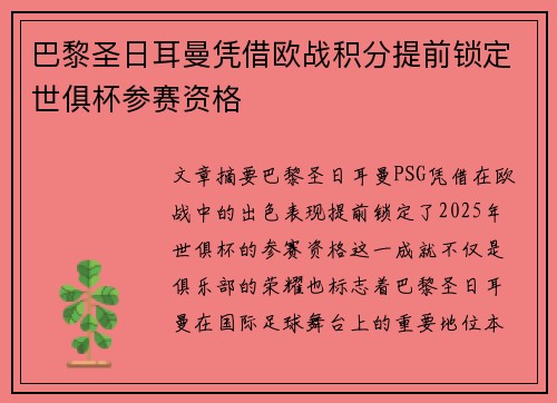 巴黎圣日耳曼凭借欧战积分提前锁定世俱杯参赛资格