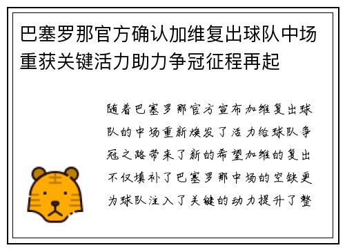 巴塞罗那官方确认加维复出球队中场重获关键活力助力争冠征程再起