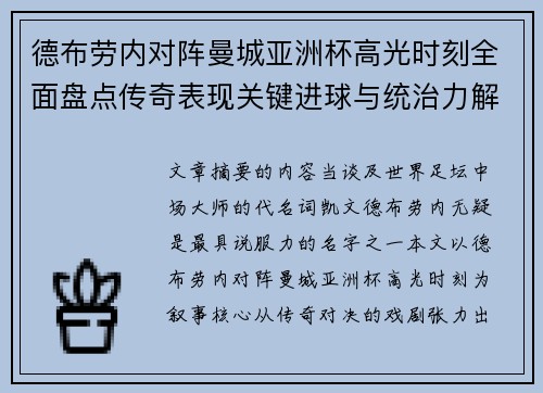 德布劳内对阵曼城亚洲杯高光时刻全面盘点传奇表现关键进球与统治力解析