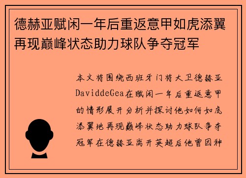 德赫亚赋闲一年后重返意甲如虎添翼再现巅峰状态助力球队争夺冠军