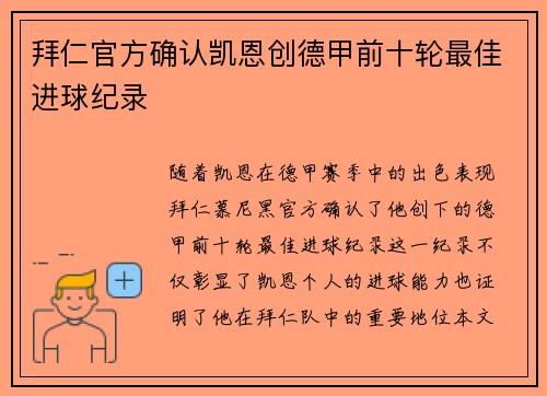 拜仁官方确认凯恩创德甲前十轮最佳进球纪录