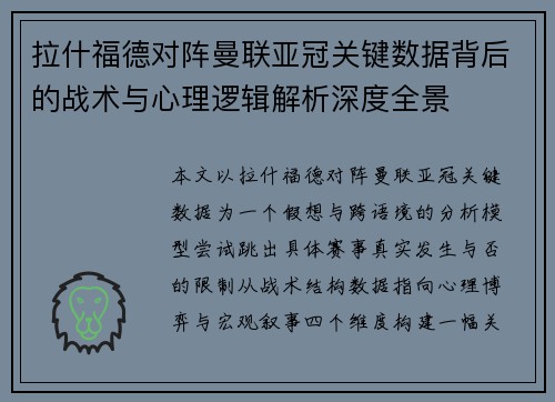 拉什福德对阵曼联亚冠关键数据背后的战术与心理逻辑解析深度全景