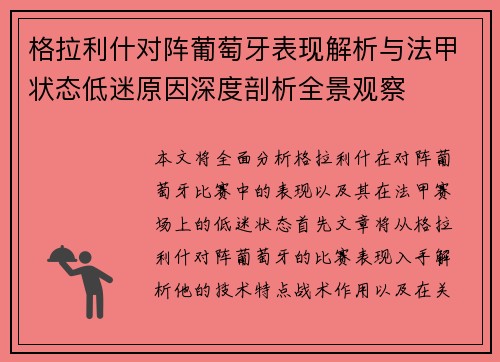 格拉利什对阵葡萄牙表现解析与法甲状态低迷原因深度剖析全景观察
