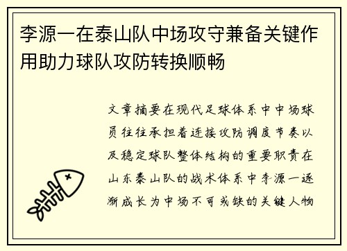 李源一在泰山队中场攻守兼备关键作用助力球队攻防转换顺畅