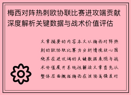 梅西对阵热刺欧协联比赛进攻端贡献深度解析关键数据与战术价值评估