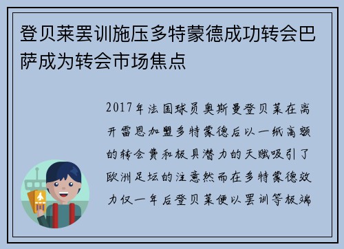 登贝莱罢训施压多特蒙德成功转会巴萨成为转会市场焦点