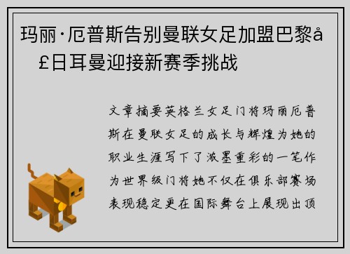 玛丽·厄普斯告别曼联女足加盟巴黎圣日耳曼迎接新赛季挑战