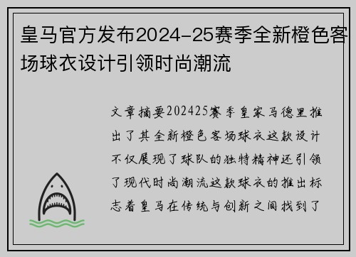 皇马官方发布2024-25赛季全新橙色客场球衣设计引领时尚潮流
