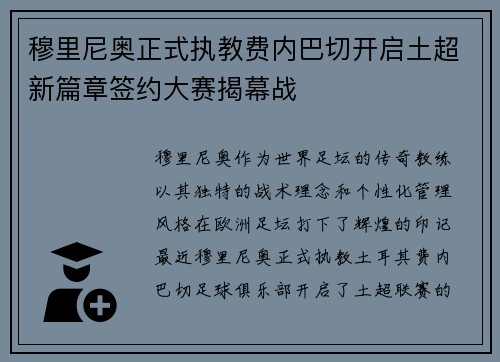 穆里尼奥正式执教费内巴切开启土超新篇章签约大赛揭幕战