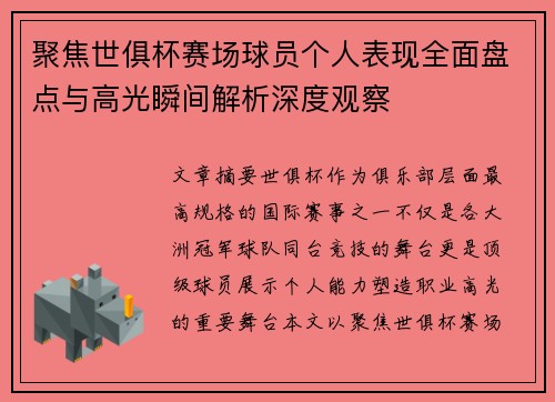 聚焦世俱杯赛场球员个人表现全面盘点与高光瞬间解析深度观察