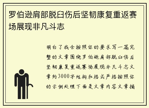 罗伯逊肩部脱臼伤后坚韧康复重返赛场展现非凡斗志