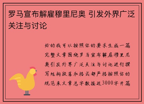 罗马宣布解雇穆里尼奥 引发外界广泛关注与讨论