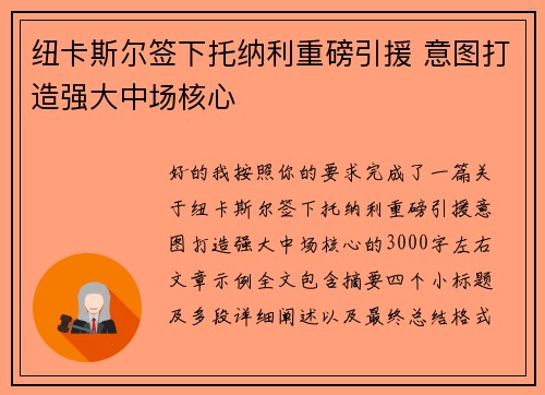 纽卡斯尔签下托纳利重磅引援 意图打造强大中场核心