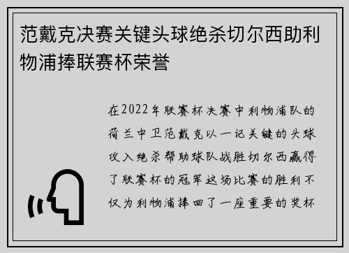 范戴克决赛关键头球绝杀切尔西助利物浦捧联赛杯荣誉