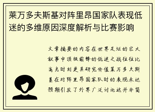 莱万多夫斯基对阵里昂国家队表现低迷的多维原因深度解析与比赛影响