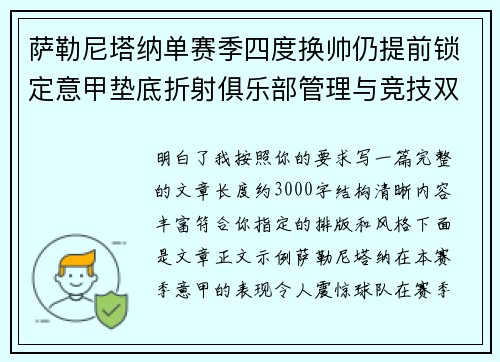 萨勒尼塔纳单赛季四度换帅仍提前锁定意甲垫底折射俱乐部管理与竞技双重失序