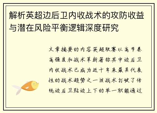 解析英超边后卫内收战术的攻防收益与潜在风险平衡逻辑深度研究