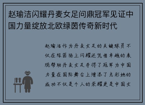 赵瑜洁闪耀丹麦女足问鼎冠军见证中国力量绽放北欧绿茵传奇新时代
