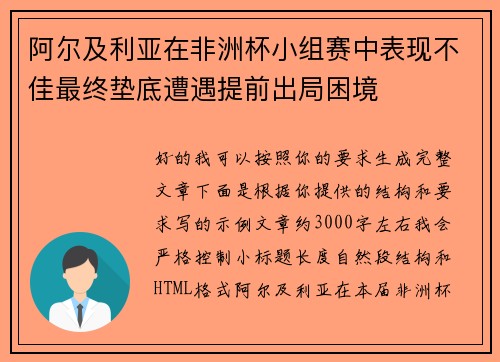 阿尔及利亚在非洲杯小组赛中表现不佳最终垫底遭遇提前出局困境