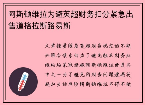 阿斯顿维拉为避英超财务扣分紧急出售道格拉斯路易斯