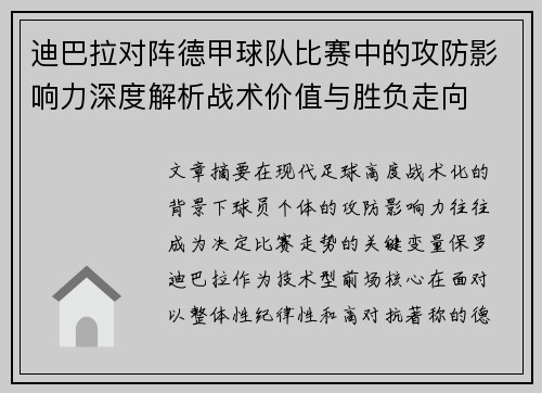 迪巴拉对阵德甲球队比赛中的攻防影响力深度解析战术价值与胜负走向
