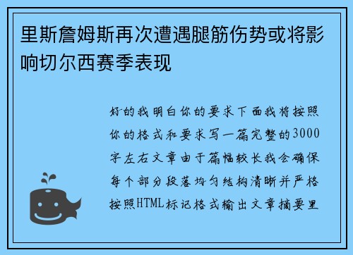 里斯詹姆斯再次遭遇腿筋伤势或将影响切尔西赛季表现