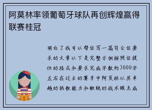 阿莫林率领葡萄牙球队再创辉煌赢得联赛桂冠