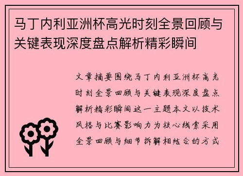 马丁内利亚洲杯高光时刻全景回顾与关键表现深度盘点解析精彩瞬间