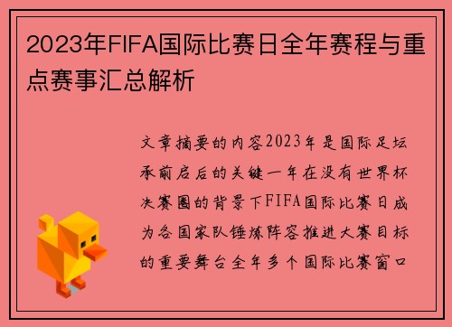 2023年FIFA国际比赛日全年赛程与重点赛事汇总解析