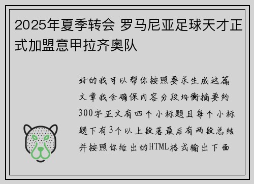 2025年夏季转会 罗马尼亚足球天才正式加盟意甲拉齐奥队