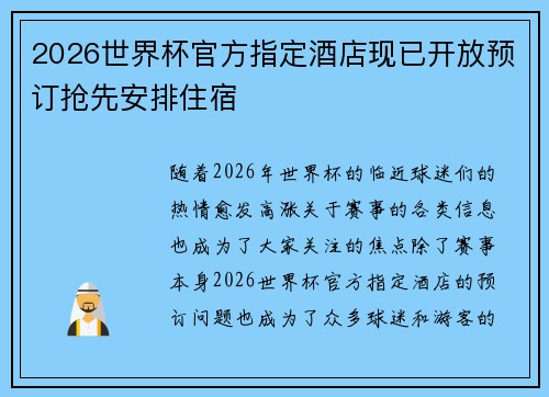 2026世界杯官方指定酒店现已开放预订抢先安排住宿