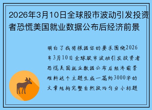 2026年3月10日全球股市波动引发投资者恐慌美国就业数据公布后经济前景难料