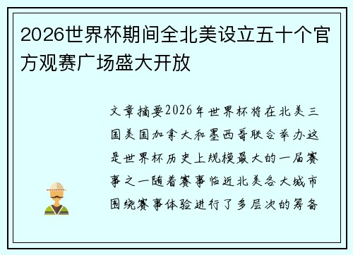 2026世界杯期间全北美设立五十个官方观赛广场盛大开放