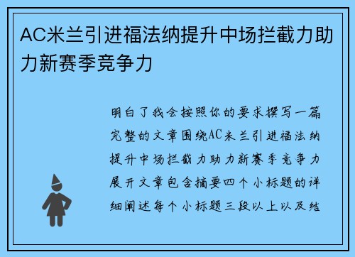 AC米兰引进福法纳提升中场拦截力助力新赛季竞争力