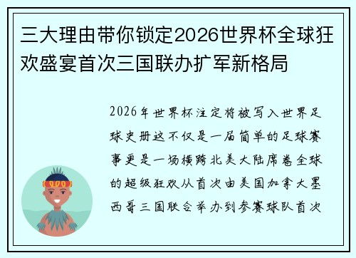 三大理由带你锁定2026世界杯全球狂欢盛宴首次三国联办扩军新格局