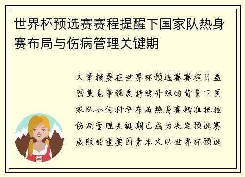 世界杯预选赛赛程提醒下国家队热身赛布局与伤病管理关键期