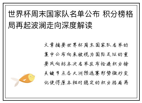 世界杯周末国家队名单公布 积分榜格局再起波澜走向深度解读