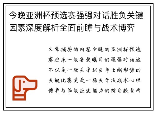 今晚亚洲杯预选赛强强对话胜负关键因素深度解析全面前瞻与战术博弈