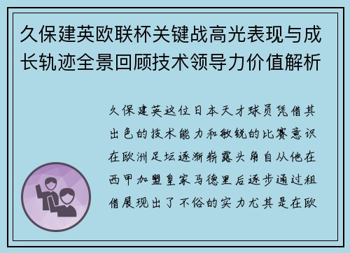 久保建英欧联杯关键战高光表现与成长轨迹全景回顾技术领导力价值解析