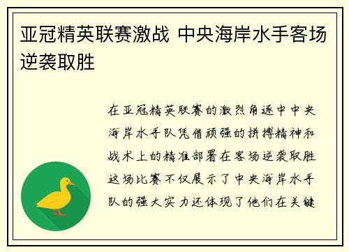 亚冠精英联赛激战 中央海岸水手客场逆袭取胜