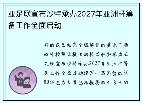 亚足联宣布沙特承办2027年亚洲杯筹备工作全面启动