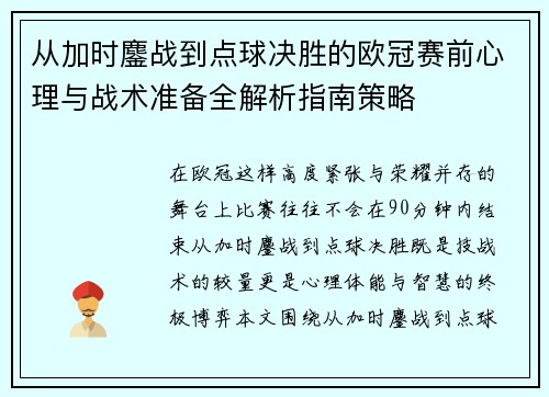 从加时鏖战到点球决胜的欧冠赛前心理与战术准备全解析指南策略