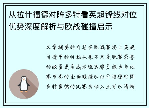 从拉什福德对阵多特看英超锋线对位优势深度解析与欧战碰撞启示