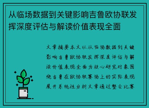 从临场数据到关键影响吉鲁欧协联发挥深度评估与解读价值表现全面